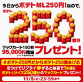 マックのポテト250円（11/5-11/22）最大34%オフ！フォロリプでポテトL250個分当たる！（11/4.5）