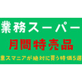 業務スーパー「月間特売品（11月）」常連がおススメ特価5選