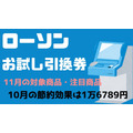 【ローソン】11月の「お試し引換券」対象商品・注目商品10月の節約効果は1万6789円