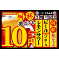 三呑み屋三宮店、3周年記念で生ビール、ハイボール、レモンサワーが何度でも1杯10円！キャンペーン