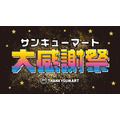 サンキューマート大感謝祭、最大80%OFFセール開催(11/15-24)