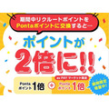 リクルートポイント1000ポイント → Pontaポイント2000ポイントと「倍」に！リクルートポイントの貯め方と注意点