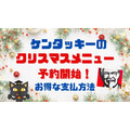 【ケンタッキー】クリスマスメニューの予約開始！　ネットオーダー・三井住友カードで支払えばさらにお得