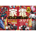 「家電オブ・ザ・イヤー」家電批評12月号、年間ベストバイ製品を一挙紹介