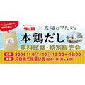 「本鶏だし」の無料試食会と特別販売会を開催(11/9、10)