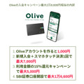 Olive（オリーブ）の入会キャンペーン特典最大2万9600円相当の内訳【2024年12月】アカウントの使い方や切替メリットも紹介
