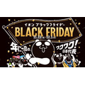 先行予約11/10まで！！イオンモールのブラックフライデー（11/22～）買いたい・参加したいものは何？数量限定商品・先着プレゼントも