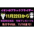 先行予約11/10まで！！イオンモールのブラックフライデー（11/22～）買いたい・参加したいものは何？数量限定商品・先着プレゼントも