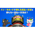 ドン・キホーテで使える支払い方法まとめ！実は使えない決済と1番おすすめの支払い方法、majica会員だけの優待特典も