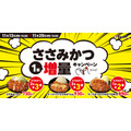松のや「ささみかつ1本増量キャンペーン」開催(11/13-20)