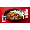 ご祈祷された「お年玉カレー」入り　ニシキヤキッチンのレトルト福袋、予約は11/20、23の2回