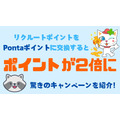 リクルートポイント1000ポイント → Pontaポイント2000ポイントと「倍」に！リクルートポイントの貯め方と注意点