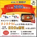 うな重弁当や蒲焼「テイクアウト事前予約」で200円引きに　「鰻の成瀬」全国300店舗達成記念キャンペーン開催中(11/17まで)
