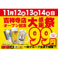プレモルなど税込99円！3日間限定「居酒屋一休」吉祥寺店オープン記念大感謝祭開催(11/12-14)