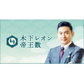 木下レオンの「最強開運キャンペーン」開催　サイトオリジナルの「開運お守り画像」プレゼント(11/22まで)