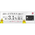 「dカードプラチナ」誕生！　ケータイ料金で最大20%還元、クレカ積立で最大3.1%還元など高還元がメリット　補償・サービスも充実