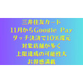 【三井住友カード】11月からGoogle Pay「タッチ決済」10%還元　対象店舗が多く、あっという間に上限達成！