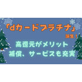 「dカードプラチナ」誕生！　ケータイ料金で最大20%還元、クレカ積立で最大3.1%還元など高還元がメリット　補償・サービスも充実