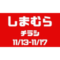 日替わり、数量限定商品 500円～3000円大特価！しまむらチラシ（11/13-11/17）大感謝祭