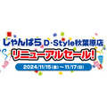 スマホ・パソコンの買取・販売「じゃんぱらD-Style」秋葉原店リニューアル　記念セールも(11/15-17)