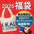 【カルディ】「2025福袋」食品福袋は抽選！受付・購入スケジュールを確認しよう