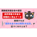 「高所得者の年金停止案」の実現で「国民年金の納付期間5年延長」が近づくわけ　関西経済連合会の提言から今後の展開を解説