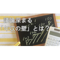 税制上における年収の壁　年収100万円の壁、103万円の壁、150万円の壁、201万円の壁とは