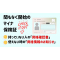 間もなく開始のマイナ保険証　持っていない人の「資格確認書」、使えない時の「資格情報のお知らせ」について解説