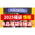 【カルディ】「2025福袋」食品福袋は抽選！受付・購入スケジュールを確認しよう