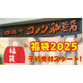 【コメダ珈琲店】「コメダの福袋2025」11/13～予約開始！節約主婦が「予約方法・中身・お得感」を徹底チェック