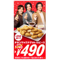 マクドナルドの「年末ナゲットキャンペーン」15ピースが250円引きに！