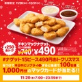 マクドナルドの「年末ナゲットキャンペーン」15ピースが250円引きに！