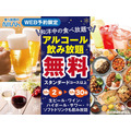 ニラックスブッフェ、WEB予約限定「アルコール飲み放題無料プラン」(12/2-30)