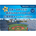 お急ぎください！年利は1.5％！2つの横浜DeNAベイスターズ日本一おめでとうキャンペーンは、追加募集も予定額に到達次第終了します