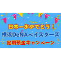 お急ぎください！年利は1.5％！2つの横浜DeNAベイスターズ日本一おめでとうキャンペーンは、追加募集も予定額に到達次第終了します