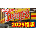 【デニーズ】11/15～「2025福袋」は買えば元とれ！　節約主婦が内容・お得感を検証