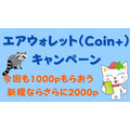 2か月おきのエアウォレット（Coin+）のキャンペーンで今回も1000ポイントもらおう　新規ならさらに2000　三菱UFJ銀行からのチャージで5000ポイントプレゼントも