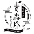 青森の冬を満喫！JALと星野リゾートの特別プラン