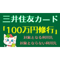 【三井住友カード】「100万円修行」の対象となる・対象とならない利用先を解説　注意点を確認して効率的な「修行」を