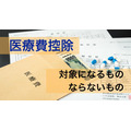 医療費控除の確定申告で対象になるもの、ならないもの【所得金額別計算式】いくらまで控除できるのか