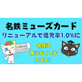 名鉄ミューズカードリニューアルで還元率1.0%に　1万円相当の入会キャンペーンも　東海在住でなくてもANAマイラーにおすすめします