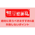 【ユニクロ感謝祭】絶対に買うべきおすすめ6選と失敗しないポイント