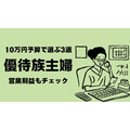 【12月権利確定】10万円予算で選ぶ3選「優待族主婦」は営業利益もチェックします