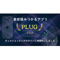 最安値を自動で発見してくれるアプリ「プラグ」がすごいけど個人情報とか大丈夫？仕組みと使い方を詳しく紹介