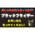 欲しいものまとまってます「ブラックフライデー」でお得にゲット！