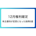 【12月権利確定】株主優待が変更になった銘柄6選！カタログギフトに高級クオカなど