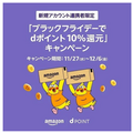 ドコモとAmazonブラックフライデーの「dポイントキャンペーン」