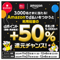 ドコモとAmazonブラックフライデーの「dポイントキャンペーン」