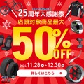 カー＆バイク用品のリユース専門店25周年大感謝祭開催