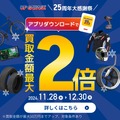 カー＆バイク用品のリユース専門店25周年大感謝祭開催